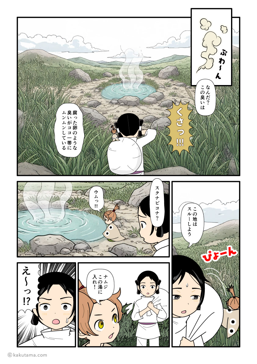 硫黄の臭いにビビる大国主と温泉の近くに行くスクナビコナの古事記漫画とイラスト