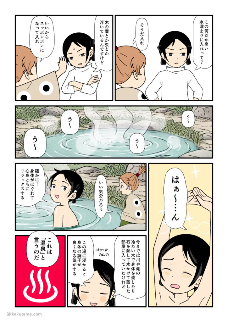 大国主に温泉を教えるスクナビコナの古事記漫画とイラスト