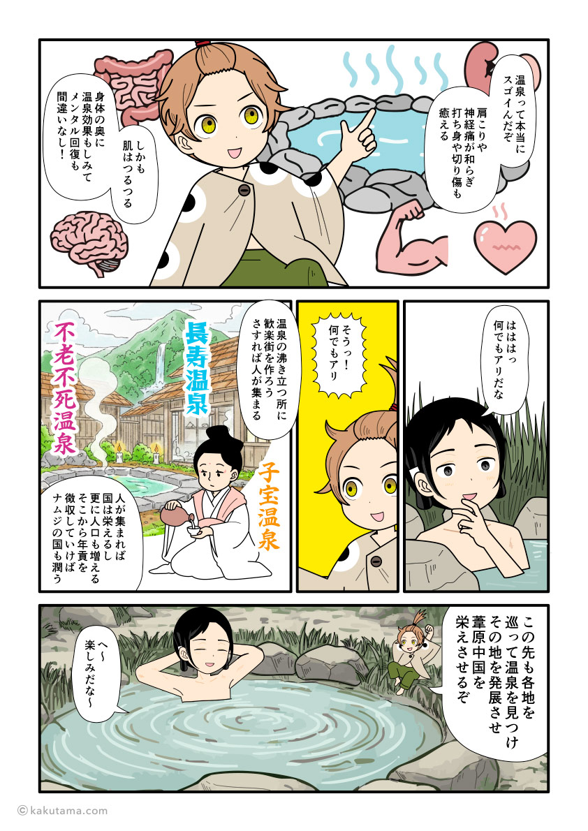 大国主に各地の温泉を発掘していこうと言うスクナビコナの古事記漫画とイラスト