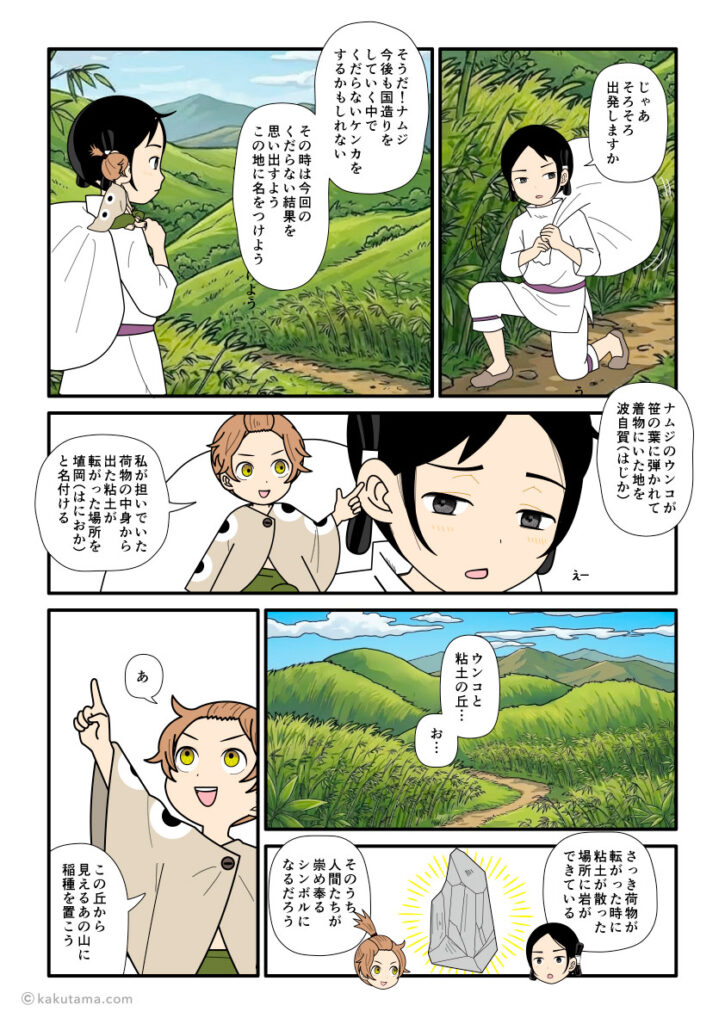 我慢比べで粘土を飛ばした地を埴岡、スソが汚れた地を波自賀と名付けたスクナビコナと大国主の古事記漫画とイラスト