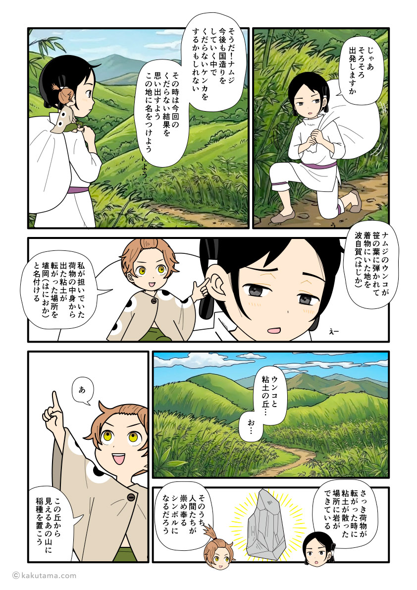 我慢比べで粘土を飛ばした地を埴岡、スソが汚れた地を波自賀と名付けたスクナビコナと大国主の古事記漫画とイラスト