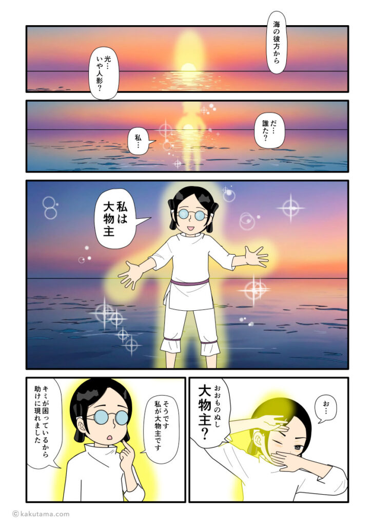 スクナビコナを失って、落ち込んでいる大国主の前に現れた大物主の古事記漫画とイラスト