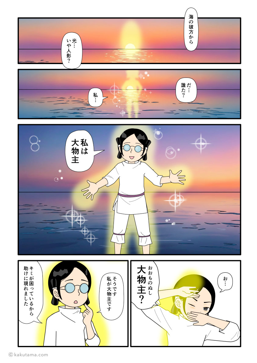 スクナビコナを失って、落ち込んでいる大国主の前に現れた大物主の古事記漫画とイラスト