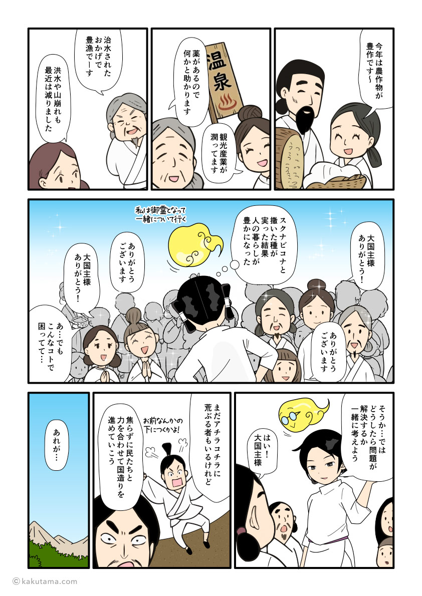 大国主と少彦名命の国造りの結果が実って、葦原中国が潤ってきた古事記漫画とイラスト