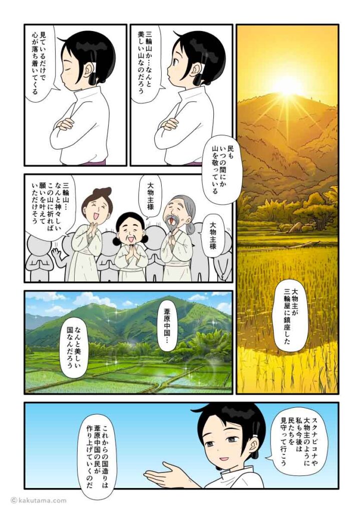 大物主が三輪山に鎮座し、大国主の国造りが一段落した古事記漫画とイラスト