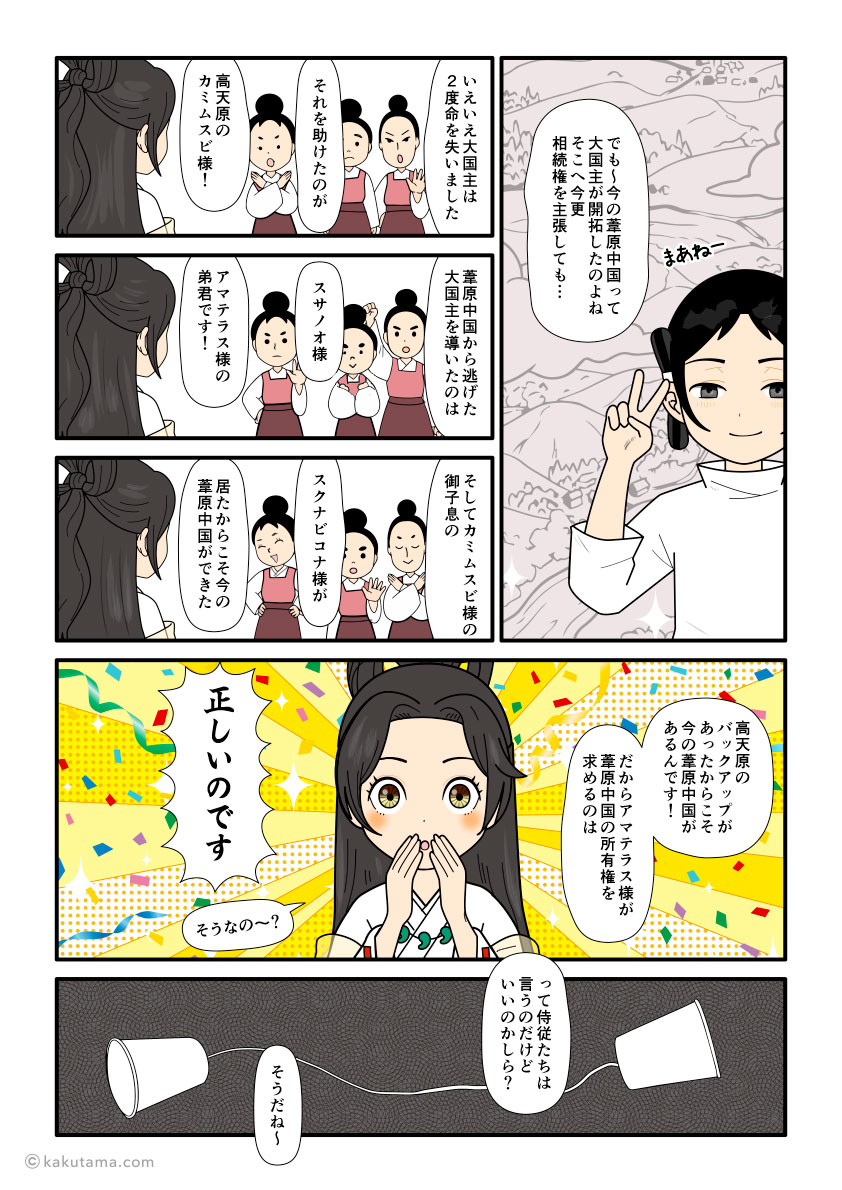アマテラスが葦原中国を相続するのは正しいと言う、高天原の人々の古事記漫画とイラスト