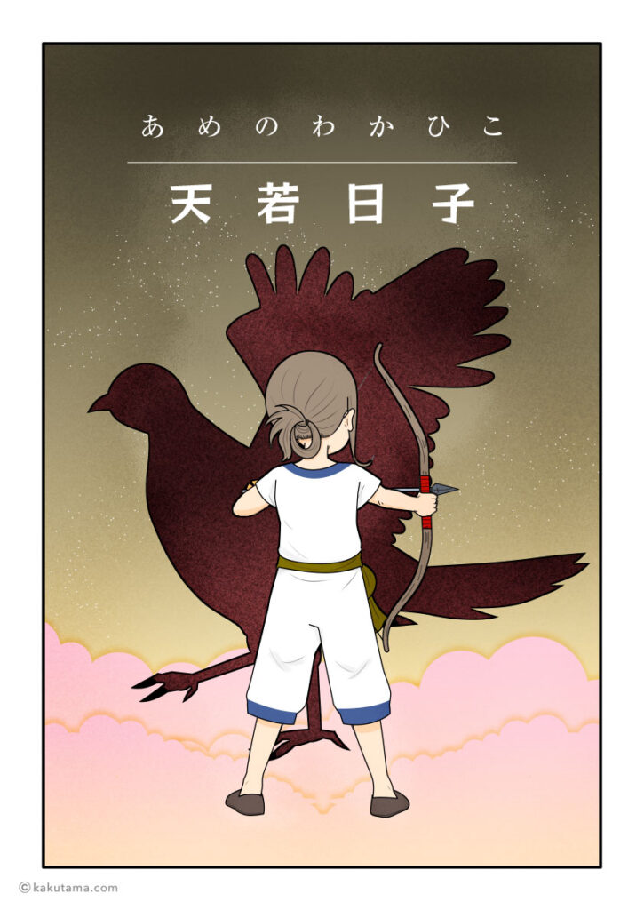 天若日子（アメノワカヒコ）の始まりの章のイラスト