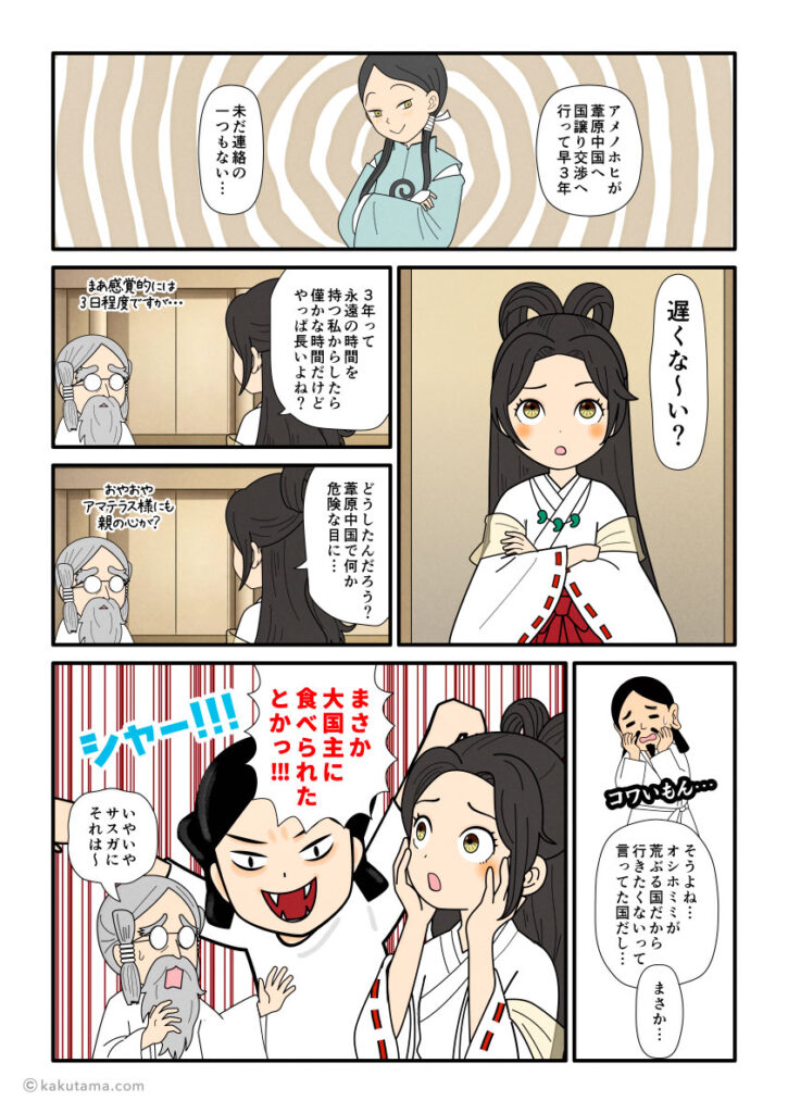 国譲り交渉で葦原中国へ行ったアメノホヒが戻ってこないことを心配するアマテラスの古事記漫画とイラスト