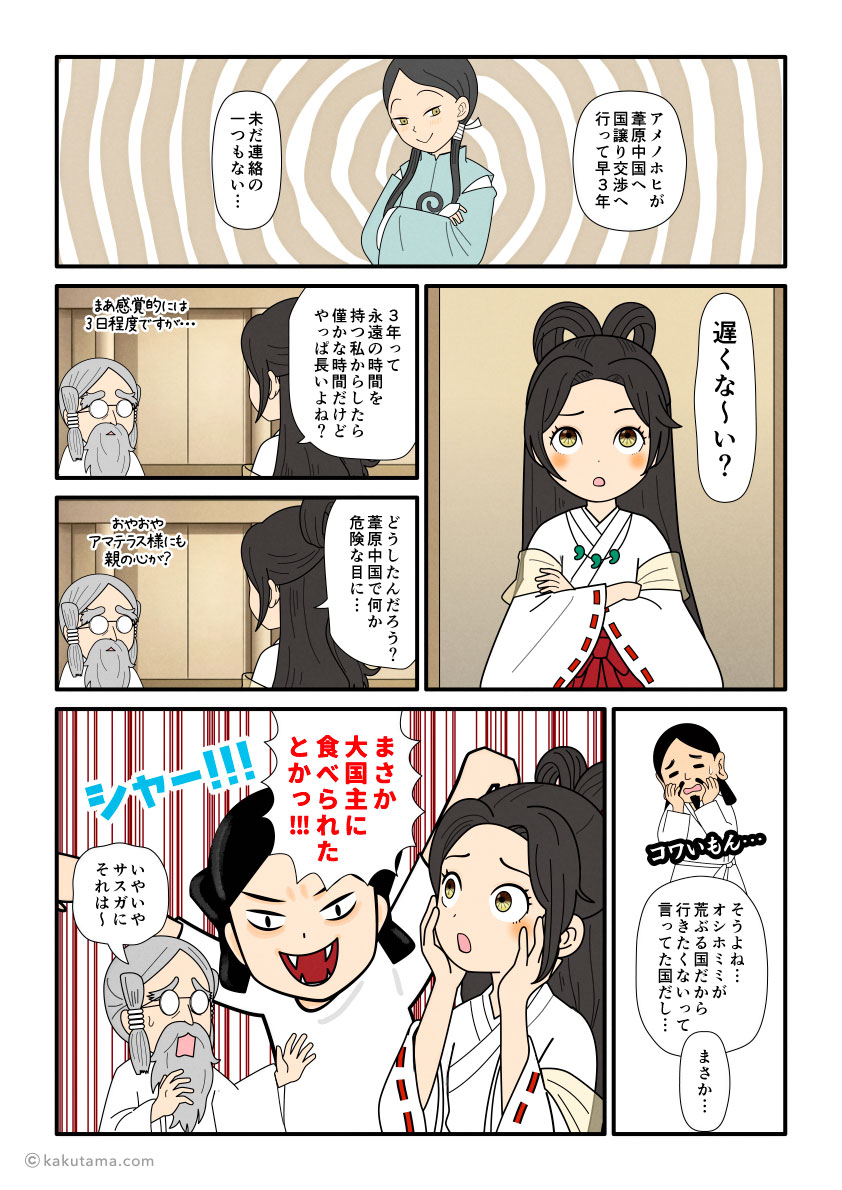 国譲り交渉で葦原中国へ行ったアメノホヒが戻ってこないことを心配するアマテラスの古事記漫画とイラスト