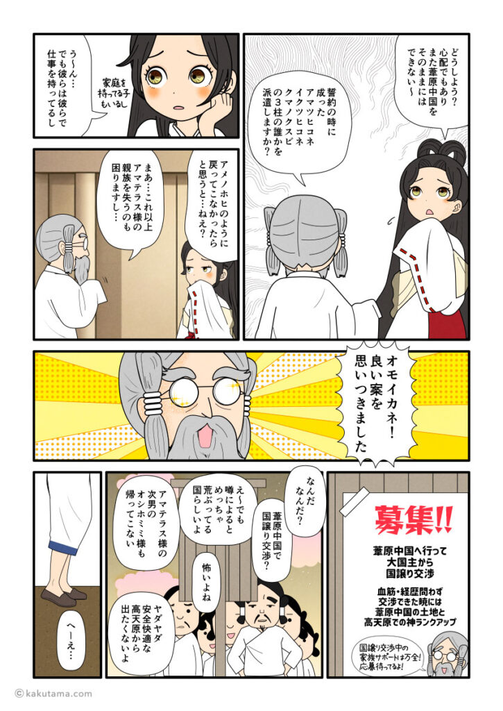 葦原中国から帰ってこないアメノホヒの次に誰を国譲り交渉に指名するか悩む天照大神と思金神の古事記漫画とイラスト