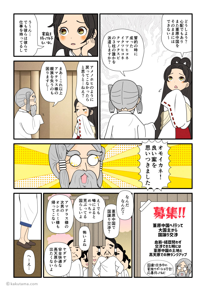 葦原中国から帰ってこないアメノホヒの次に誰を国譲り交渉に指名するか悩む天照大神と思金神の古事記漫画とイラスト