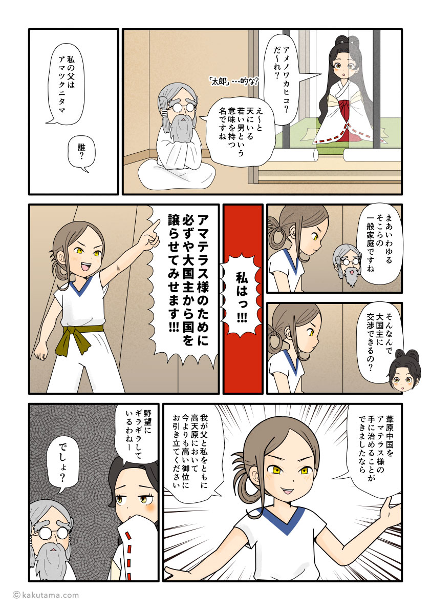 国譲り交渉を成功させて、高天原でビッグになることを企むアメノワカヒコの古事記漫画とイラスト