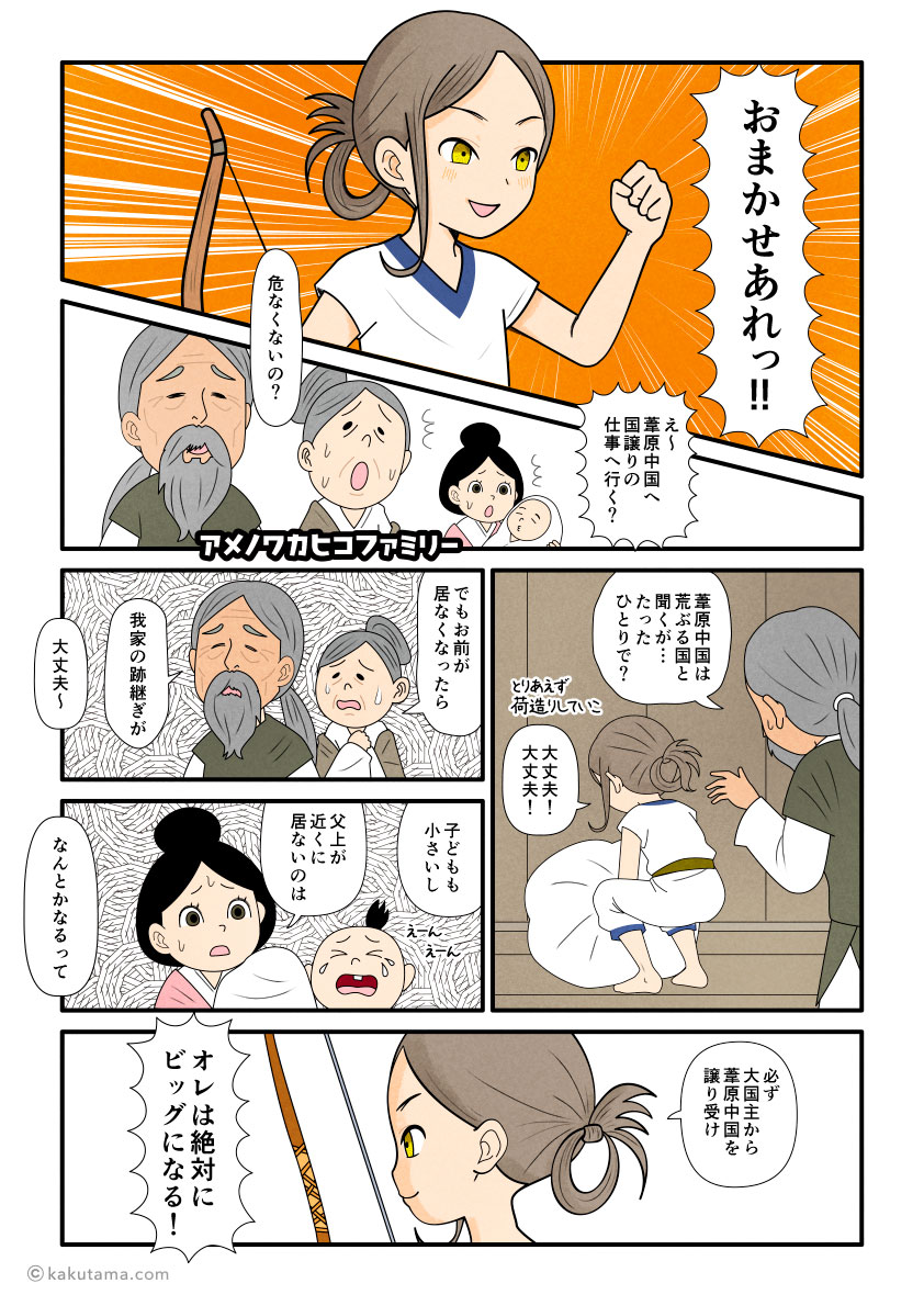 家族の反対を押し切って葦原中国へ行き、大国主から国譲り交渉をしにいく天若日子（アメノワカヒコ）の古事記漫画とイラスト
