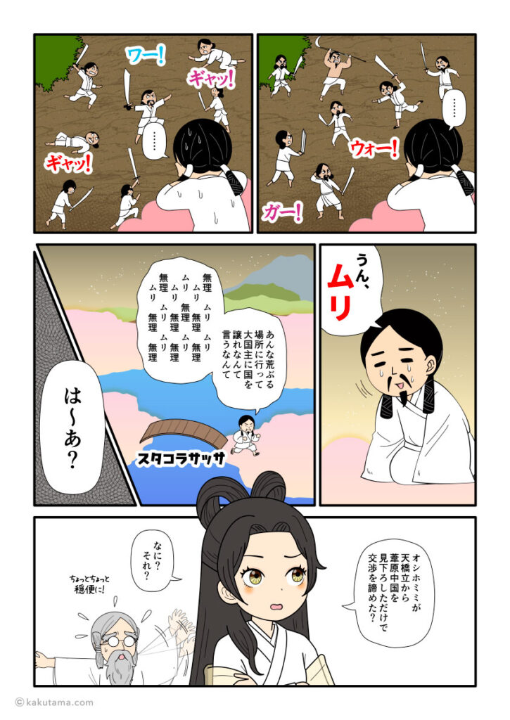 荒ぶる葦原中国を見て、とても自分には国譲り交渉はできないと思うオシホミミの古事記漫画とイラスト