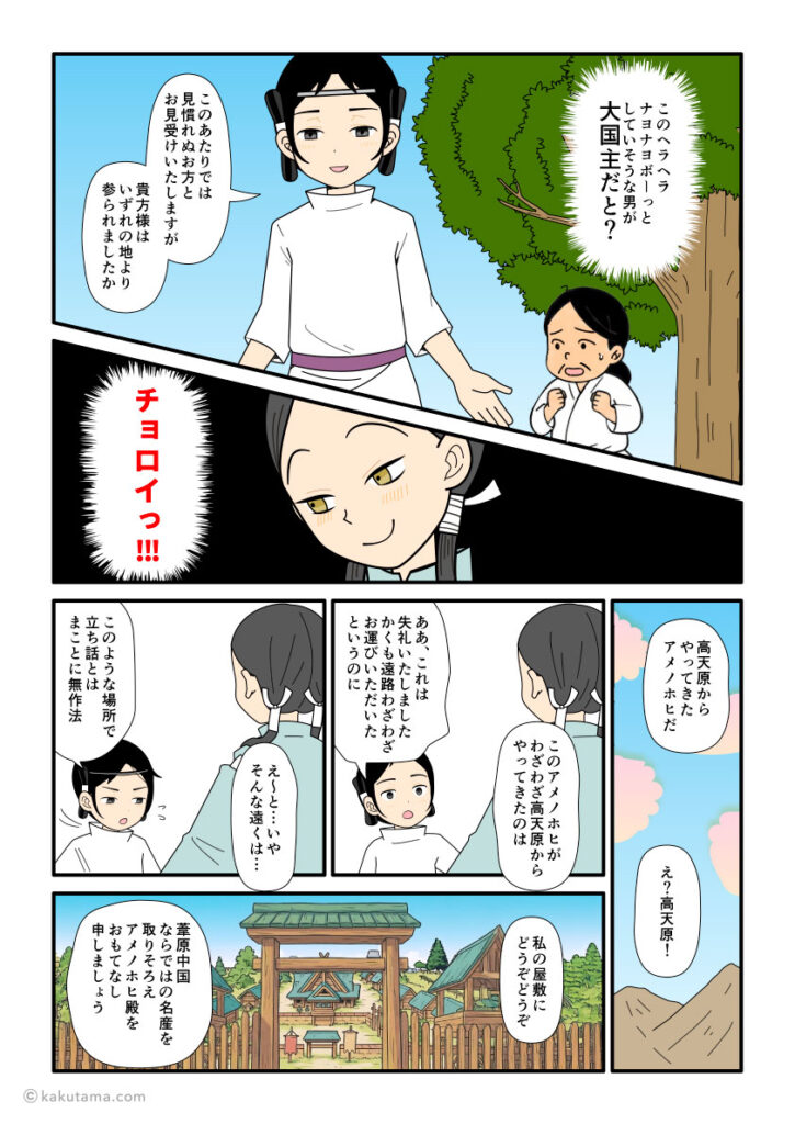 大国主を見て、葦原中国を簡単に手に入れられると思った天之菩卑能命の古事記漫画とイラスト
