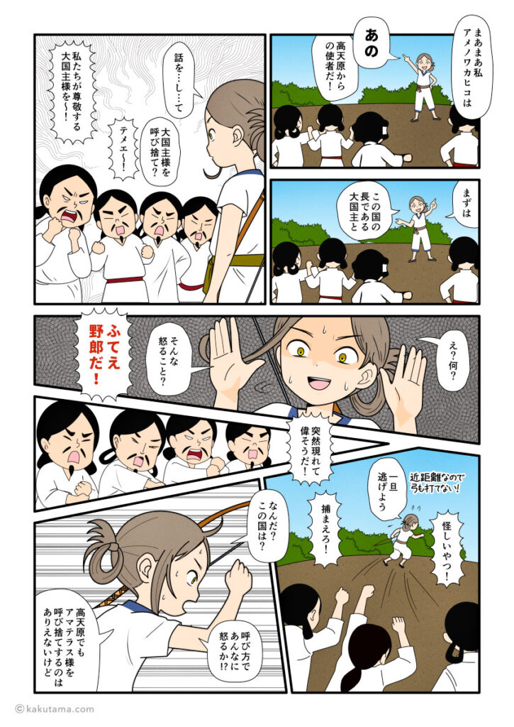 高天原からやってきた天若日子が大国主のことを呼び捨てしたら葦原中国の民に睨まれた古事記漫画とイラスト