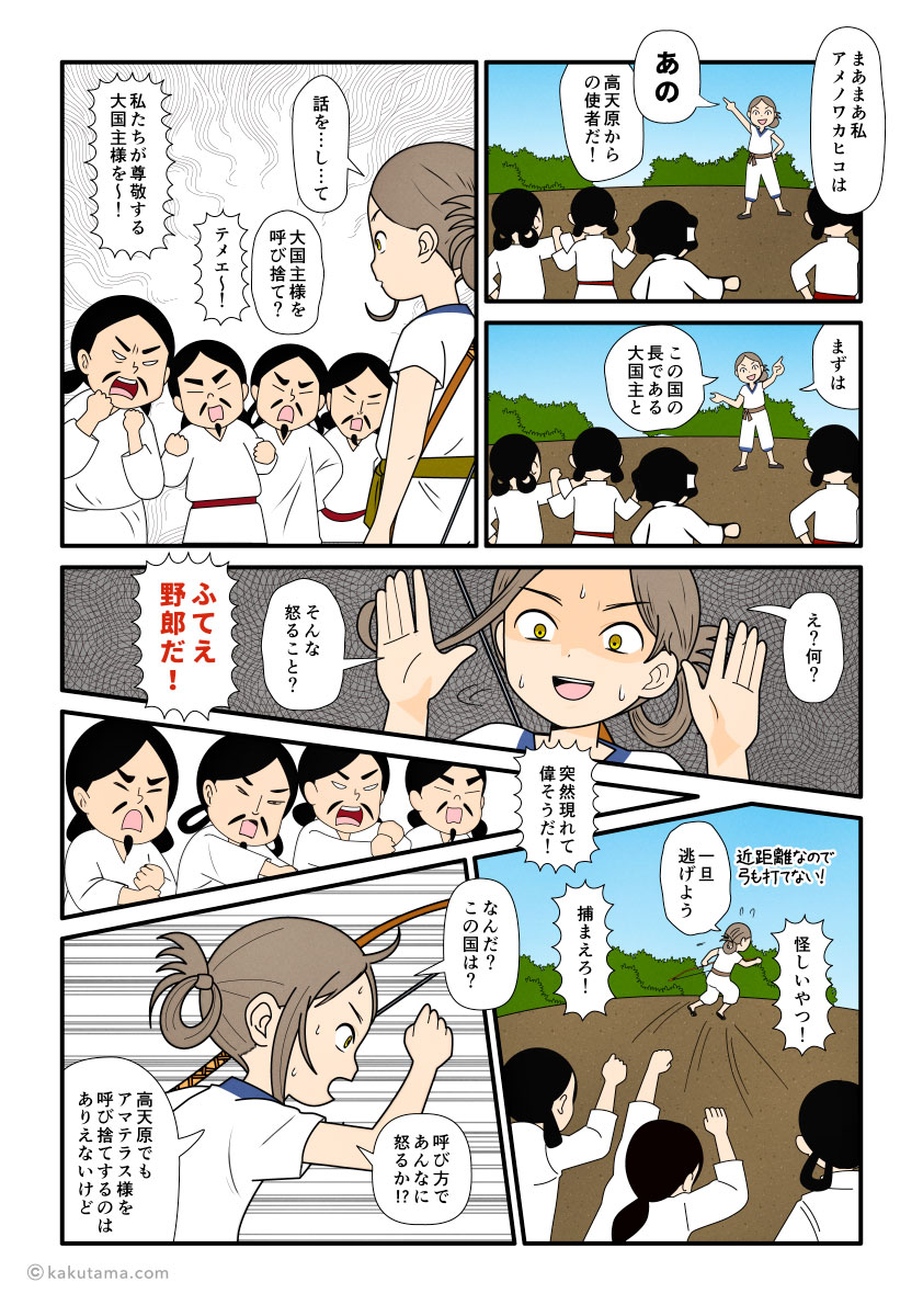 高天原からやってきた天若日子が大国主のことを呼び捨てしたら葦原中国の民に睨まれた古事記漫画とイラスト