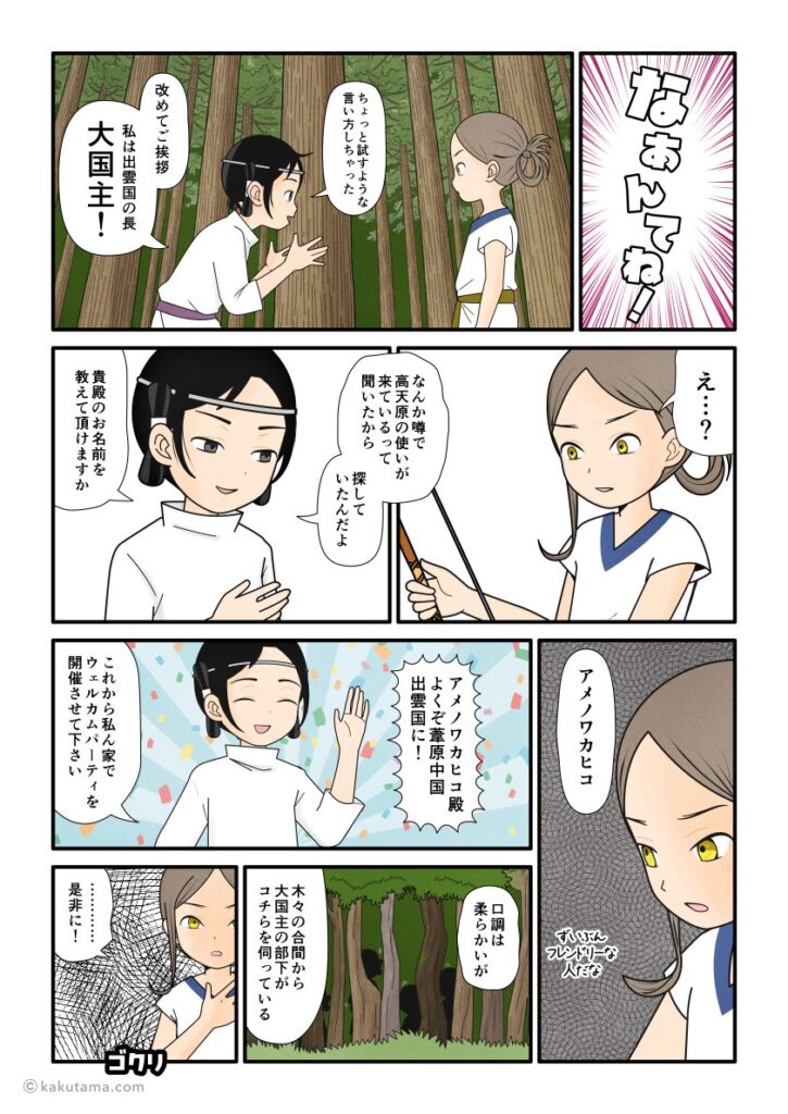 国譲りのためにやってきた天若日子に挨拶する大国主の古事記漫画とイラスト