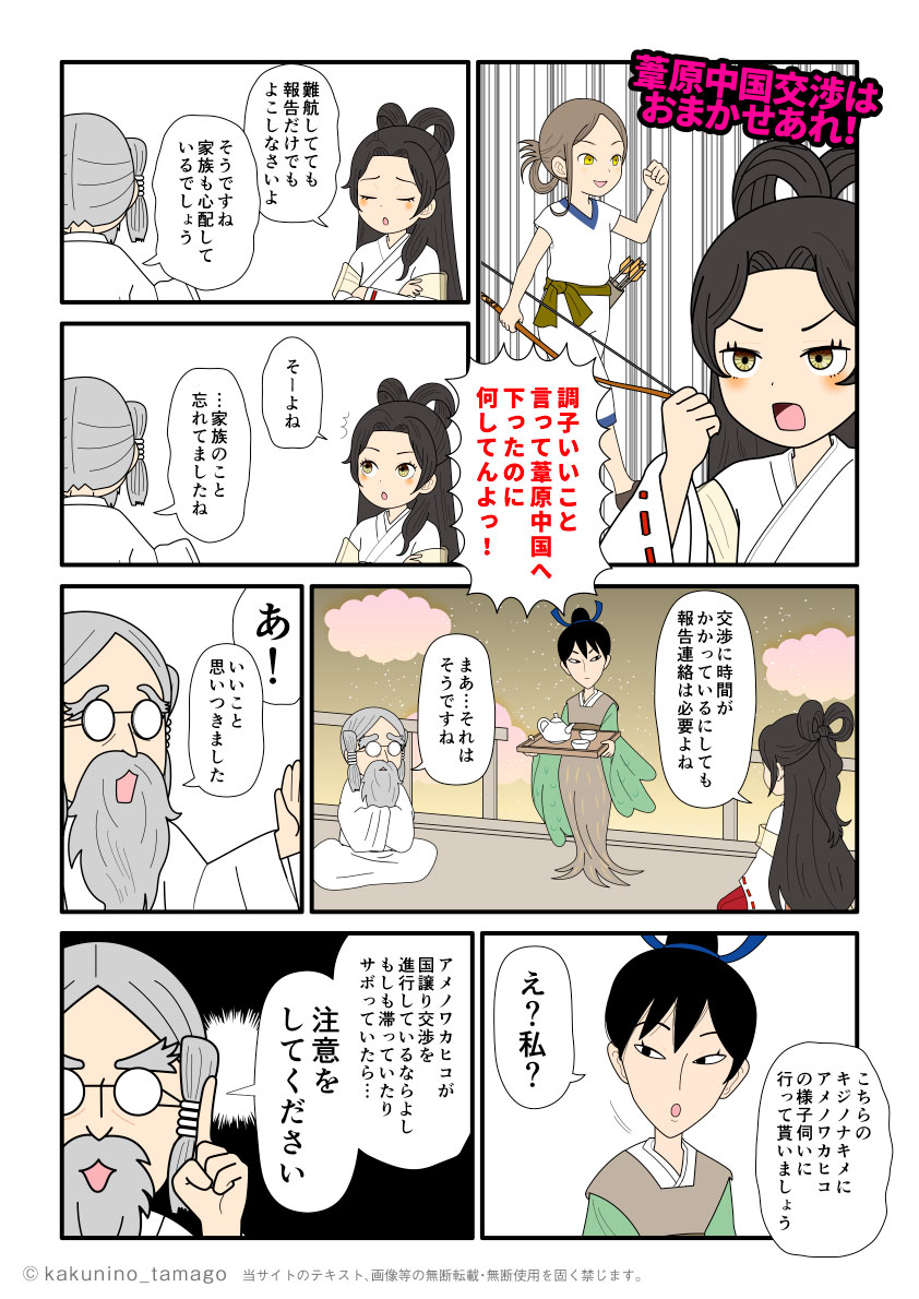 葦原中国に国譲り交渉へ行ったのに音沙汰無しのアメノワカヒコにイライラするアマテラスの古事記漫画とイラスト