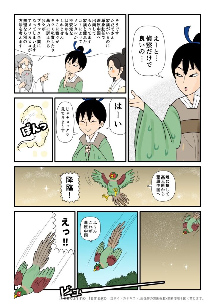 ナキメ（雉鳴女）に葦原中国に国譲り交渉へ行った天若日子の様子を見てくるように依頼する高天原の神々の古事記漫画とイラスト