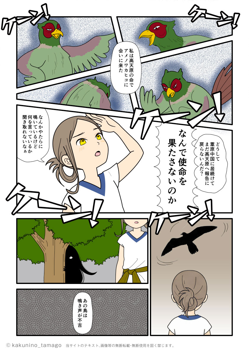 国譲り交渉をしないアメノワカヒコを攻めるナキメの古事記漫画とイラスト