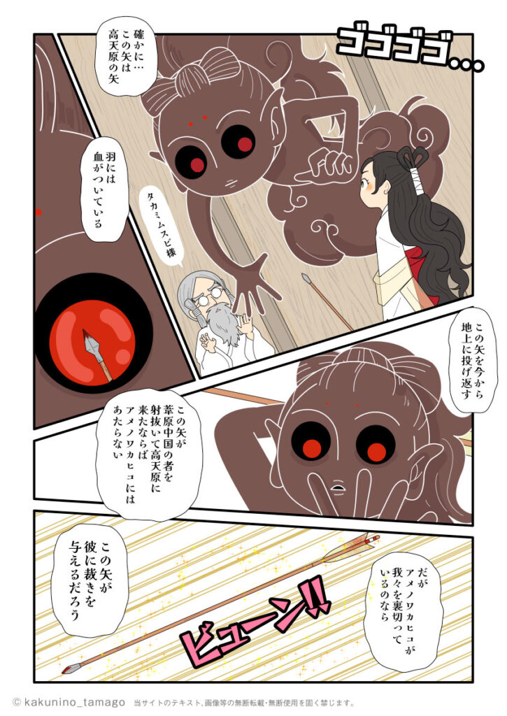タカミムスビ（高木神）がアメノワカヒコの反逆を予見し、天から降ろされた「返し矢」で彼を死に至らしめる誓約（うけい）を行う古事記漫画とイラスト