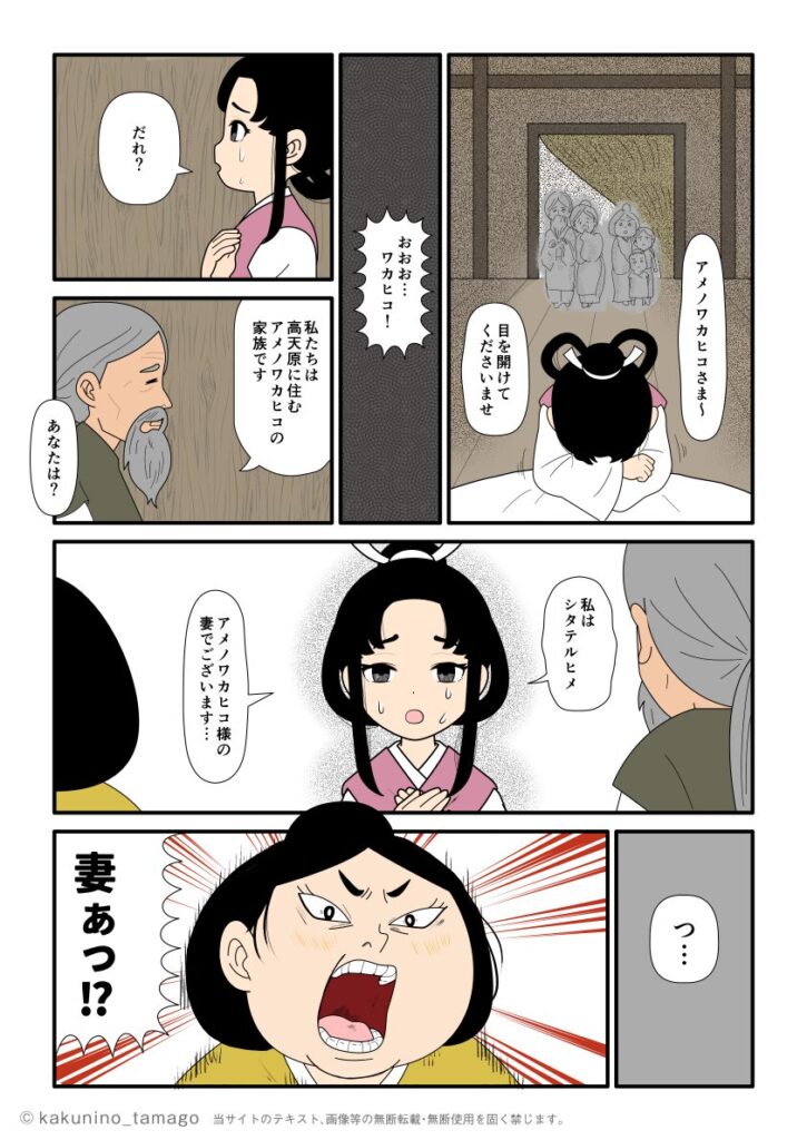 アメノワカヒコの家族に天若日子の妻だと名乗るシタテルヒメの古事記漫画とイラスト