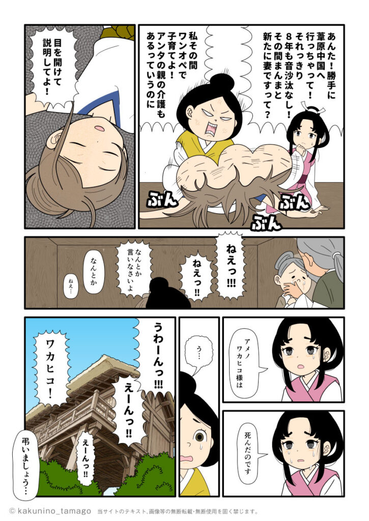 国譲り交渉に行ったはずなのに、大国主の娘の下照姫と結婚していた天若日子に怒る家族の古事記漫画とイラスト