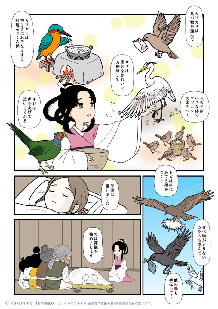 天若日子（アメノワカヒコ）の葬儀のために下照比売と鳥たちが協力する古事記漫画とイラスト