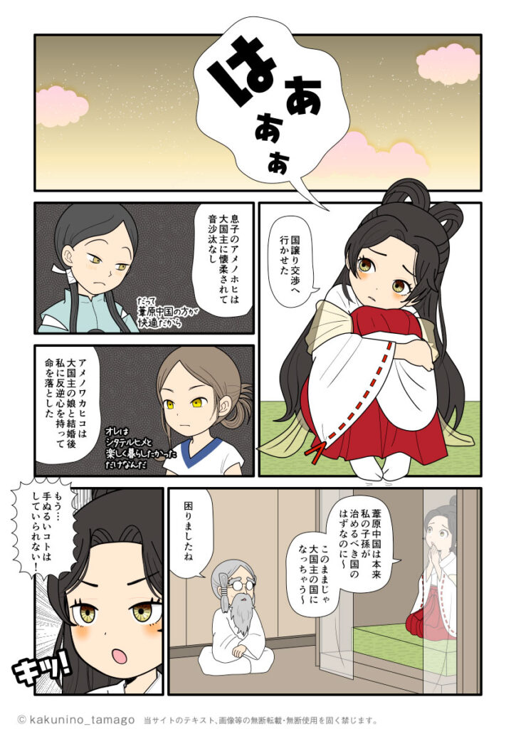 国譲り交渉がどれも失敗に終わって困っているアマテラスの古事記漫画とイラスト