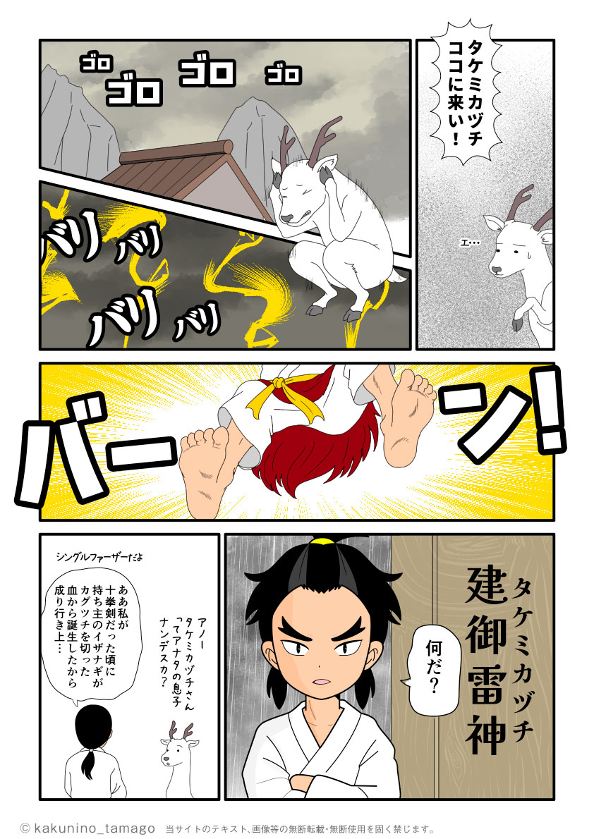 武御雷、武甕槌命（タケミカヅチ）が現れた古事記漫画とイラスト
