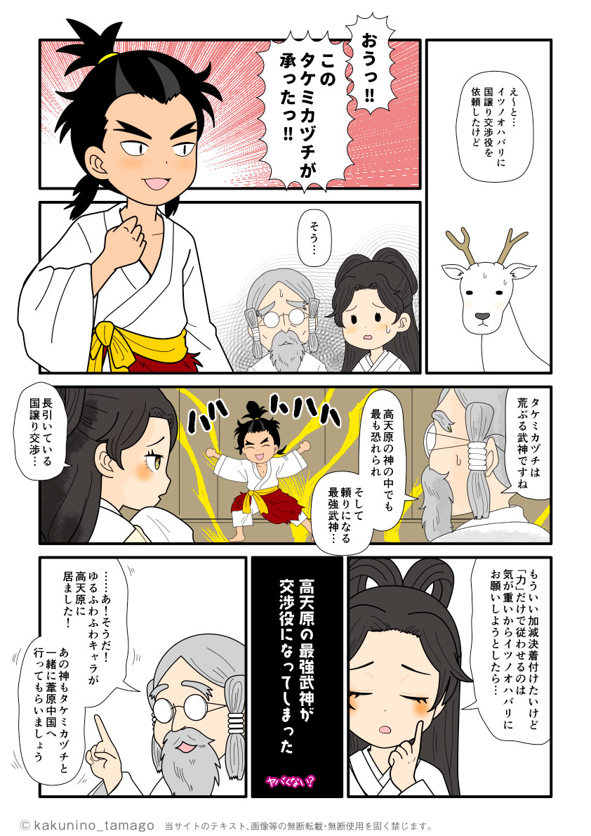 タケミカヅチが国譲り交渉役に決まったが、それで大丈夫かと不安になるアマテラスの古事記漫画とイラスト