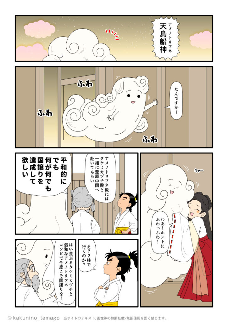 タケミカヅチとアメノトリフネの2柱で大国主の元へ行き、国譲りを交渉するように言うアマテラスの古事記漫画とイラスト
