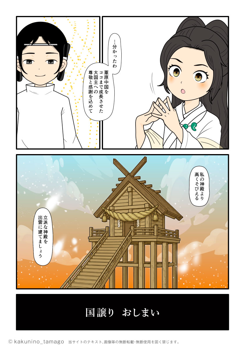 国譲りの条件に出雲に大きな社を建てることを承諾したアマテラスの古事記漫画ブログとイラスト