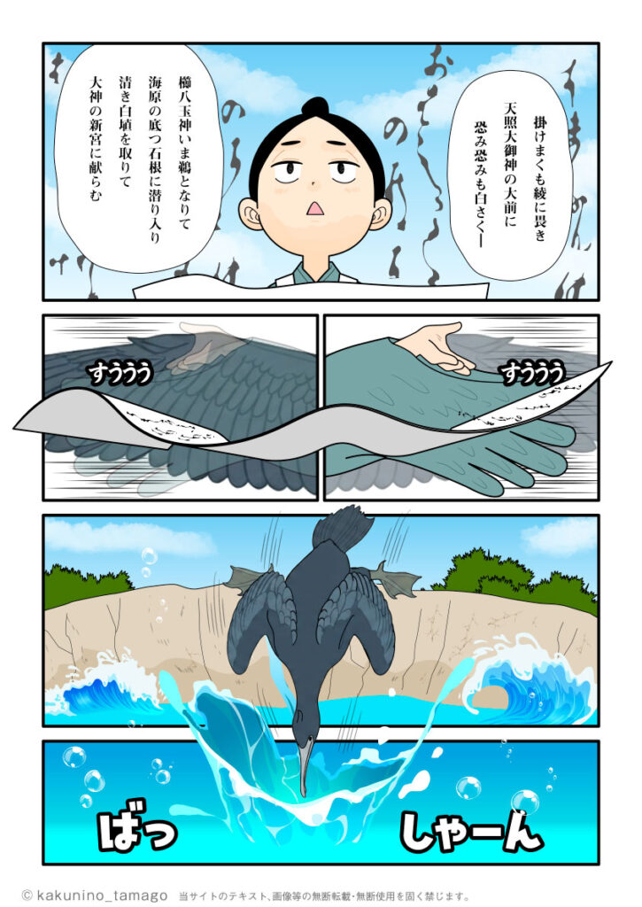 祝詞を唱え、鵜に変化する櫛八玉神の古事記漫画ブログとイラスト