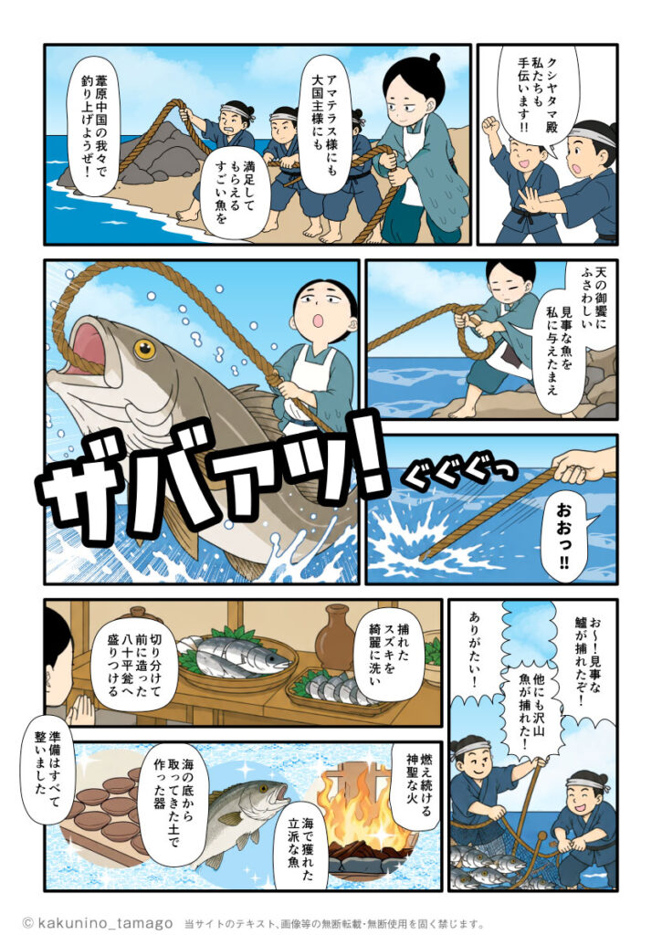 アマテラス、大国主の為の天の御饗の為にすずきを釣り上げる櫛八玉神の古事記マンガとイラストブログ