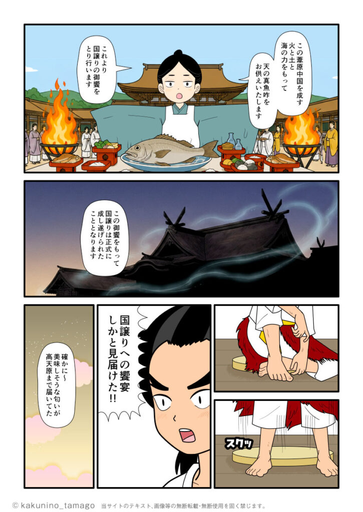 天の御饗を準備し終わり、国譲りが完了をしたことを宣言する櫛八玉神とそれを見届けたタケミカヅチの古事記マンガとイラストブログ