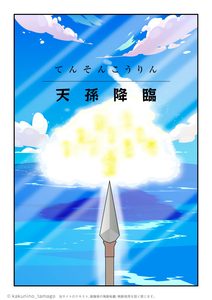 古事記、天孫降臨の扉絵イラスト
