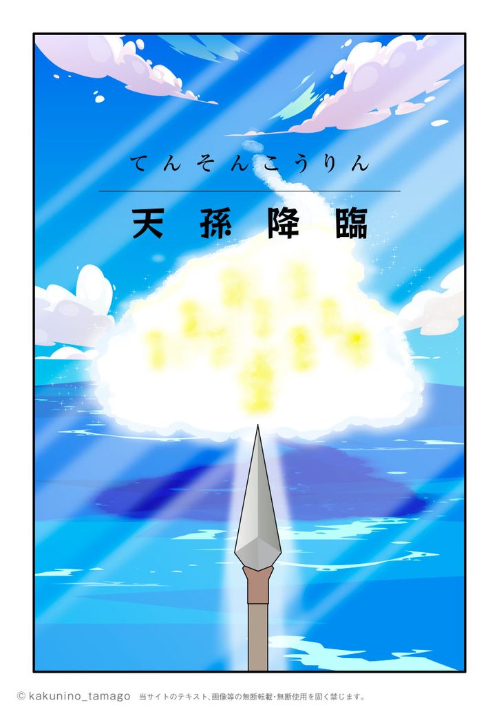 古事記、天孫降臨の扉絵イラスト