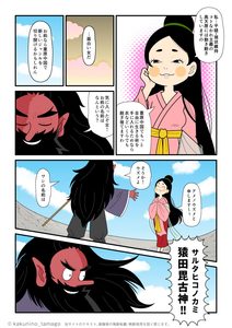 アメノウズメに自分の名前を名乗る猿田彦（サルタヒコ）の古事記漫画ブログとイラスト