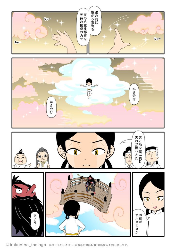 八重多那雲をかき分けて天孫降臨するニニギノミコトを、天の浮橋で待つサルタヒコの古事記漫画とイラスト